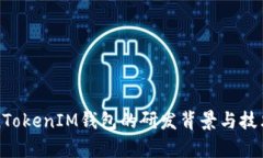 TokenTokenIM钱包的研发背景