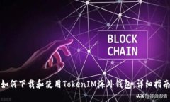 如何下载和使用TokenIM海外