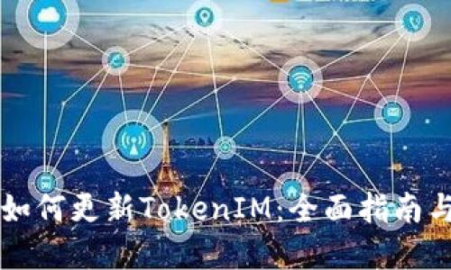 苹果手机如何更新TokenIM：全面指南与解决方案