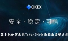 苹果手机如何更新TokenIM：
