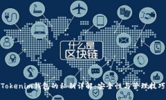 Tokenim钱包的私钥详解：安