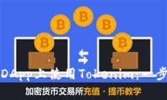 如何在DApp上使用Tokenim：一