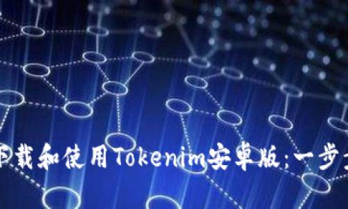 如何下载和使用Tokenim安卓版：一步步指南