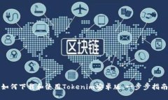 如何下载和使用Tokenim安卓