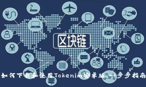 如何下载和使用Tokenim安卓版：一步步指南