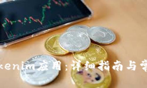 如何安装Tokenim应用：详细指南与常见问题解答