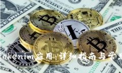 如何安装Tokenim应用：详细