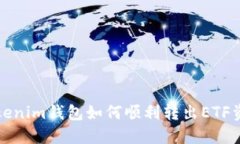 Tokenim钱包如何顺利转出