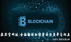 Tokenim最新官网版：全面解