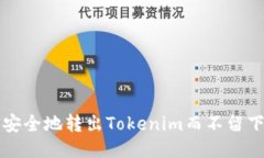 如何安全地转出Tokenim而不
