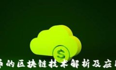 狗狗币的区块链技术解析