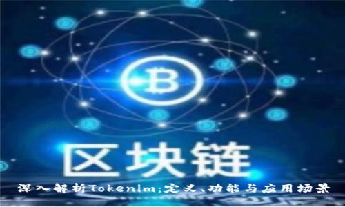 深入解析Tokenim：定义、功能与应用场景
