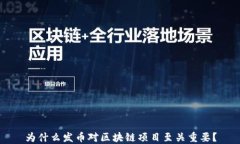 为什么发币对区块链项目