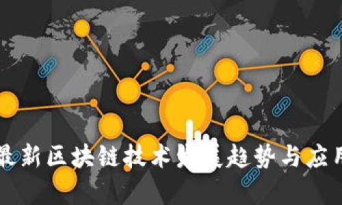 广州最新区块链技术发展趋势与应用分析