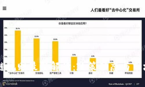 中国区块链规则最新解读：政策动态与市场影响分析