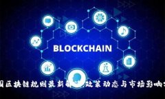 中国区块链规则最新解读