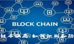 揭秘区块链链币骗局：如