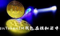 全面解析TokenTokenIM钱包在模拟器中的应用与功能