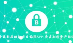 探索最新区块链项目首码APP：开启加密资产新纪