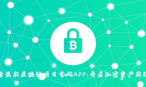 探索最新区块链项目首码APP：开启加密资产新纪元