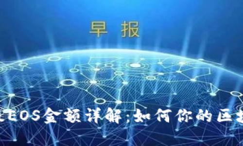 Tokenim升级EOS金额详解：如何你的区块链资产管理