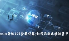 Tokenim升级EOS金额详解：如何你的区块链资产管理