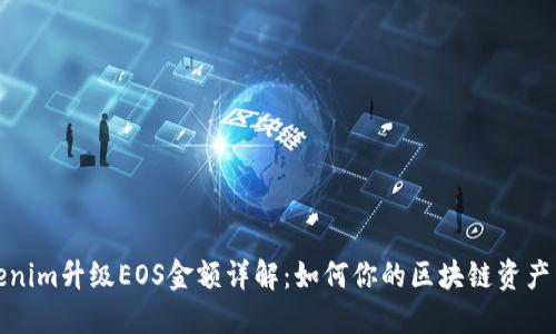 Tokenim升级EOS金额详解：如何你的区块链资产管理