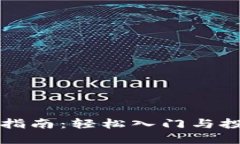 区块链买币指南：轻松入门与投资策略详解