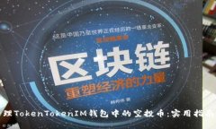 如何有效管理TokenTokenIM钱