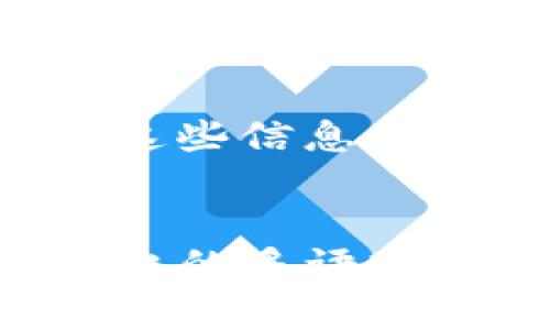 在讨论 Tokenim 系统的默认语言时，其实涉及到几个方面的因素，包括用户设置、平台的主要市场以及语言的适配性。以下是一些详细的分析和信息，希望可以帮助到您。

Tokenim 的背景和语言支持
Tokenim 是一个基于区块链技术的数字资产管理平台，主要面向全球用户。由于其用户基础遍布多种语言的国家和地区，Tokenim 通常会支持多种语言，以满足不同用户的需求。

默认语言的选择
在很多情况下，Tokenim 会根据用户所注册的地区和语言偏好来决定默认语言。如果用户是在一个主要讲中文的地区注册，那么系统可能会自动选择中文作为默认语言；如果是在一个主要讲英语的地区注册，则可能会选择英文。
此外，用户也可以在设置中手动更改默认语言，这为用户提供了灵活性。无论是技术文档、用户界面还是客户支持，Tokenim 在语言方面的适配性都是其用户体验的重要组成部分。

语言适配的重要性
适配多种语言不仅仅是为了满足用户的基本需求，同时也是为了增强用户的使用体验和满意度。许多用户在使用数字资产管理工具时希望能够在熟悉的语言环境中操作，这样可以降低学习成本，提高使用效率。Tokenim 因此会对语言进行，以确保各地区用户都能够方便地使用该平台。

用户反馈和改善
Tokenim 也积极收集用户反馈，以不断改善其语言支持。用户的使用习惯和语言偏好会随着时间和市场的变化而变化，Tokenim 会根据这些信息来调整其默认语言设置，并语言版本的翻译质量。

总结
总的来说，Tokenim 的默认语言并不是固定的，而是会根据用户的地区和偏好来自动调整。虽然具体的默认语言可能因用户而异，但该平台的多语言支持功能确保了它能够为全球用户提供良好的服务体验。无论是中文还是英文，Tokenim 都努力为用户提供最佳的使用环境。