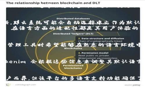 在讨论 Tokenim 系统的默认语言时，其实涉及到几个方面的因素，包括用户设置、平台的主要市场以及语言的适配性。以下是一些详细的分析和信息，希望可以帮助到您。

Tokenim 的背景和语言支持
Tokenim 是一个基于区块链技术的数字资产管理平台，主要面向全球用户。由于其用户基础遍布多种语言的国家和地区，Tokenim 通常会支持多种语言，以满足不同用户的需求。

默认语言的选择
在很多情况下，Tokenim 会根据用户所注册的地区和语言偏好来决定默认语言。如果用户是在一个主要讲中文的地区注册，那么系统可能会自动选择中文作为默认语言；如果是在一个主要讲英语的地区注册，则可能会选择英文。
此外，用户也可以在设置中手动更改默认语言，这为用户提供了灵活性。无论是技术文档、用户界面还是客户支持，Tokenim 在语言方面的适配性都是其用户体验的重要组成部分。

语言适配的重要性
适配多种语言不仅仅是为了满足用户的基本需求，同时也是为了增强用户的使用体验和满意度。许多用户在使用数字资产管理工具时希望能够在熟悉的语言环境中操作，这样可以降低学习成本，提高使用效率。Tokenim 因此会对语言进行，以确保各地区用户都能够方便地使用该平台。

用户反馈和改善
Tokenim 也积极收集用户反馈，以不断改善其语言支持。用户的使用习惯和语言偏好会随着时间和市场的变化而变化，Tokenim 会根据这些信息来调整其默认语言设置，并语言版本的翻译质量。

总结
总的来说，Tokenim 的默认语言并不是固定的，而是会根据用户的地区和偏好来自动调整。虽然具体的默认语言可能因用户而异，但该平台的多语言支持功能确保了它能够为全球用户提供良好的服务体验。无论是中文还是英文，Tokenim 都努力为用户提供最佳的使用环境。