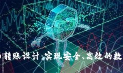 区块链提币转账设计：实现安全、高效的数字资