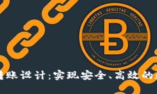区块链提币转账设计：实现安全、高效的数字资产转移