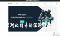 区块链技术对比特币的深远影响与未来展望
