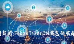 2021年重磅新闻：TokenToke
