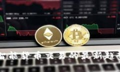 区块链智能货币交易的最新趋势与实践