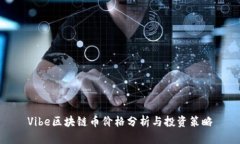 Vibe区块链币价格分析与投