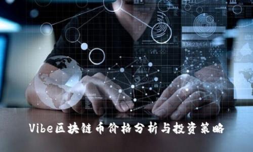 Vibe区块链币价格分析与投资策略