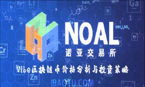 Vibe区块链币价格分析与投资策略