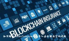 如何解决TokenTokenim钱包导