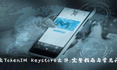 如何导出TokenIM Keystore文件
