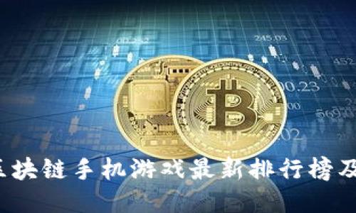 2023年区块链手机游戏最新排行榜及热门推荐