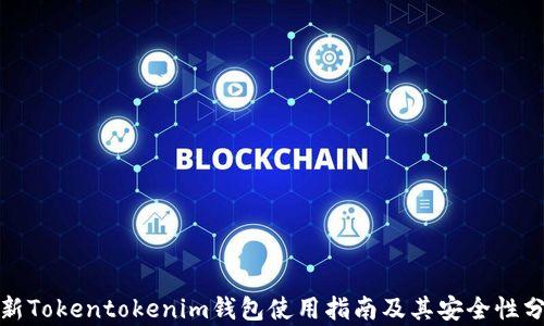 
最新Tokentokenim钱包使用指南及其安全性分析