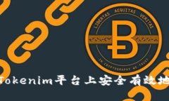 : 如何在Tokenim平台上安全