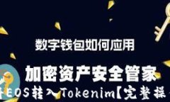 如何将EOS转入Tokenim？完整