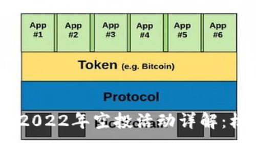 TokenIM 2022年空投活动详解：机会与挑战