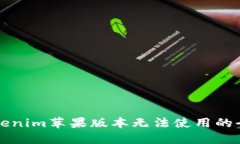 解决Tokenim苹果版本无法使