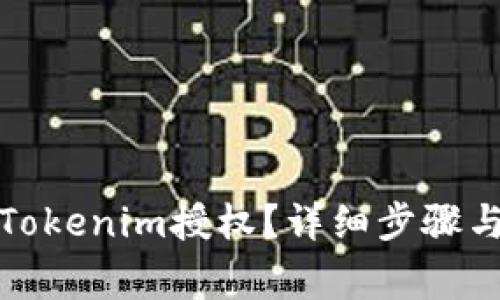 如何取消Tokenim授权？详细步骤与注意事项