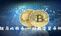 区块链与比特币：一场数