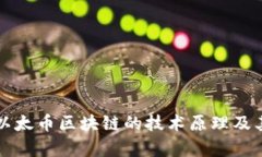 深入探讨以太币区块链的